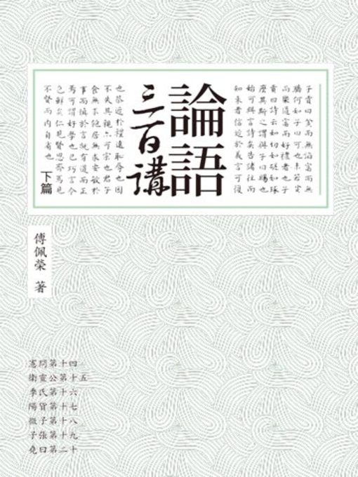 Title details for 論語三百講（下篇） by 傅佩榮 - Available